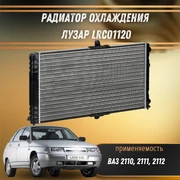 Радиатор охлаждения ВАЗ 2110-2112 универсальный ЛУЗАР LRc01120 6567