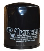 Фильтр масляный ГАЗ-3110,3302 (дв.ЗМЗ-406) Ливны  3105-1017010 678