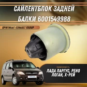 Сайлентблок задней балки на Лада Ларгус, Рено Логан , Х-рей Renault Group 6001549988 208