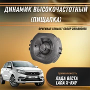 {{productViewItem.photos[photoViewList.activeNavIndex].Alt || productViewItem.photos[photoViewList.activeNavIndex].Description || 'Динамик высокочастотный (пищалка) Лада Веста, Х рей Renault Group 281489095R'}}