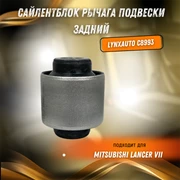 {{productViewItem.photos[photoViewList.activeNavIndex].Alt || productViewItem.photos[photoViewList.activeNavIndex].Description || 'Сайлентблок рычага подвески задний Митсубиси Лансер LYNXauto C8993'}}