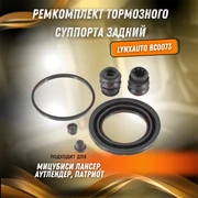 {{productViewItem.photos[photoViewList.activeNavIndex].Alt || productViewItem.photos[photoViewList.activeNavIndex].Description || 'Ремкомплект тормозного суппорта задний Мицубиси Лансер, Аутлендер, Патриот LYNXauto BC0073'}}