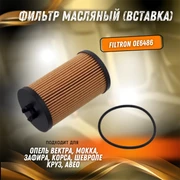 Фильтр масляный (вставка) Опель Вектра, Мокка, Зафира, Корса, Шевроле Круз, Авео FILTRON OE6486 30287