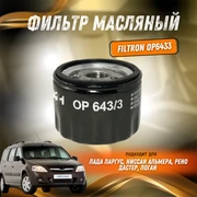 Фильтр масляный Лада Ларгус, Рено Дастер, Логан, Ниссан Альмера FILTRON OP6433 30291