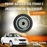{{productViewItem.photos[photoViewList.activeNavIndex].Alt || productViewItem.photos[photoViewList.activeNavIndex].Description || 'Ролик натяжитель ремня с эксцентриком (натяжной) ВАЗ 2110-2112, Калина, Приора Pilenga PTP1570'}}