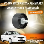 {{productViewItem.photos[photoViewList.activeNavIndex].Alt || productViewItem.photos[photoViewList.activeNavIndex].Description || 'Ролик натяжитель ремня без эксцентрика (опорный) ВАЗ 2110-2112, Калина, Приора, Веста Pilenga PTP1571'}}