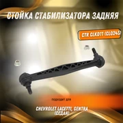 {{productViewItem.photos[photoViewList.activeNavIndex].Alt || productViewItem.photos[photoViewList.activeNavIndex].Description || 'Стойка стабилизатора задняя Шевроле Лачетти, Нубира CTR CLKD11 (CL0243)'}}
