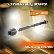 {{productViewItem.photos[photoViewList.activeNavIndex].Alt || productViewItem.photos[photoViewList.activeNavIndex].Description || 'Тяга рулевая перед прав/лев Ниссан Кашкай, Рено Колеос CTR CRN51 (CR0486)'}}