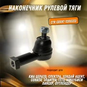 {{productViewItem.photos[photoViewList.activeNavIndex].Alt || productViewItem.photos[photoViewList.activeNavIndex].Description || 'Наконечник рулевой тяги Киа Церато, Спектра, Хендай Ацент, Соната, Элантра, Гетз, Мицубиси Лансер, Оутлендер CTR CEKH7 (CE0323)'}}