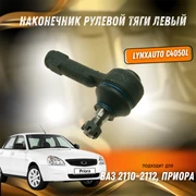 {{productViewItem.photos[photoViewList.activeNavIndex].Alt || productViewItem.photos[photoViewList.activeNavIndex].Description || 'Наконечник рулевой тяги левый ВАЗ 2110-2112, Приора LYNXauto C4050L'}}