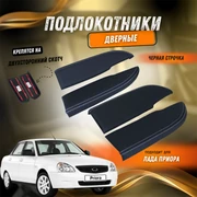 {{productViewItem.photos[photoViewList.activeNavIndex].Alt || productViewItem.photos[photoViewList.activeNavIndex].Description || 'Подлокотники дверей Лада Приора 2170 экокожа с цветной строчкой'}}