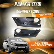 Рамки ПТФ Лада Веста комплект 2шт PG2614/PG2615 7935