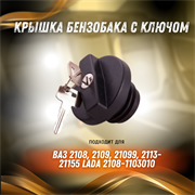 Крышка бензобака с ключом ВАЗ 2108, 2109, 21099, 2113-21155 LADA 2108-1103010