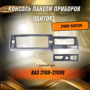 {{productViewItem.photos[photoViewList.activeNavIndex].Alt || productViewItem.photos[photoViewList.activeNavIndex].Description || 'Консоль панели приборов (щиток) ВАЗ 2108-21099 21083-5325124'}}