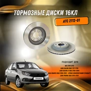 Тормозные диски ВАЗ 2110-2112, Калина, Гранта, Приора 16кл. (вентилируемые, R14) АТС 2112-01 5861