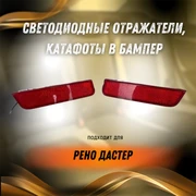 Отражатель/катафоты заднего бампера/светодиодные катафоты Рено Дастер светодиодный 10005
