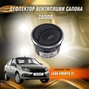 {{productViewItem.photos[photoViewList.activeNavIndex].Alt || productViewItem.photos[photoViewList.activeNavIndex].Description || 'Дефлектор вентиляции салона сопло Лада Гранта FL хромированное кольцо'}}