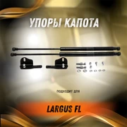 Упоры капота Ларгус ФЛ Largus FL в сборе с кронштейном 2021 10033