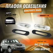 {{productViewItem.photos[photoViewList.activeNavIndex].Alt || productViewItem.photos[photoViewList.activeNavIndex].Description || 'Плафон освещения номерного знака ВАЗ 2110-2112, Нива Шевроле 2110-3717010-01'}}