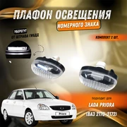 {{productViewItem.photos[photoViewList.activeNavIndex].Alt || productViewItem.photos[photoViewList.activeNavIndex].Description || 'Плафон освещения номерного знака Лада Приора 2170-3717010'}}