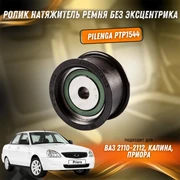 Ролик натяжитель ремня без эксцентрика ВАЗ 2110-2112, Калина, Приора  Pilenga PTP1544 33549