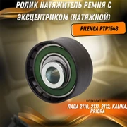 Ролик натяжитель ремня с эксцентриком (натяжной) Ваз 2110-2112, Лада Гранта, Калина, Приора Pilenga PTP1548 33551