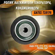 Ролик натяжителя генератора, кондиционера ВАЗ 2110, 2111, 2112, Калина, Лада Приора, Уаз GATES T39176 2511