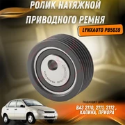 Ролик натяжной приводного ремня ВАЗ 2110-2112, Калина, Приора LYNXauto PB5039 33342
