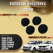 {{productViewItem.photos[photoViewList.activeNavIndex].Alt || productViewItem.photos[photoViewList.activeNavIndex].Description || 'Колпачок концевика двери (4шт) Лада Веста, Хрей, Приора, Калина, Гранта, Дацун 8450106958'}}