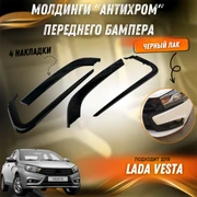Молдинги "Антихром" переднего бампера Лада Веста (черный лак) 9707