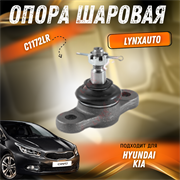 Опора шаровая Киа Сид, Церато, Хендай Элантра, i30 LYNXauto C1172LR 31785