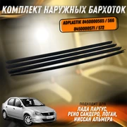 Комплект наружных бархоток Лада Ларгус, Рено Сандеро, Логан, Ниссан Альмера ADPLASTIK  8450000565 / 566  8450000571 / 572 9034