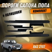 {{productViewItem.photos[photoViewList.activeNavIndex].Alt || productViewItem.photos[photoViewList.activeNavIndex].Description || 'Пороги салона пола ВАЗ 2107'}}