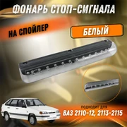 {{productViewItem.photos[photoViewList.activeNavIndex].Alt || productViewItem.photos[photoViewList.activeNavIndex].Description || 'Фонарь стоп-сигнала белый ВАЗ 2110-12, 2113-2115 на спойлер 2110-3716810'}}
