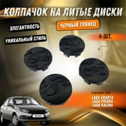 Колпачок на литые диски черный глянец Приора, Гранта, Калина комплект 4шт 2172-3101014 7097