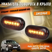 Указатель поворота в крыло диодные Лада Ларгус, Рено Логан, Сандеро, Дастер 7099