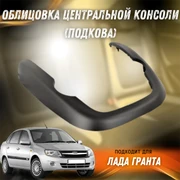 Облицовка центральной консоли (подкова) Лада Гранта 8678