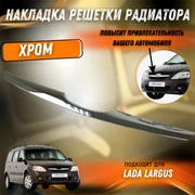 {{productViewItem.photos[photoViewList.activeNavIndex].Alt || productViewItem.photos[photoViewList.activeNavIndex].Description || 'Накладка решетки радиатора Лада Ларгус хром. 8450000246'}}