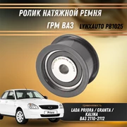 Ролик натяжной ремня ГРМ ВАЗ 2110-2112, Калина, Приора, Самара LYNXauto PB1025 33339