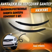 {{productViewItem.photos[photoViewList.activeNavIndex].Alt || productViewItem.photos[photoViewList.activeNavIndex].Description || 'Накладки на передний бампер нижние Лада Приора 217042303053'}}