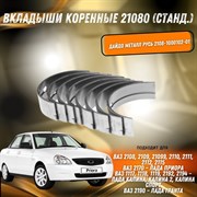 Вкладыши коренные ВАЗ 21080 для 8 кл. и 16кл двигателей ВАЗ Дайдо Металл Русь 2108-1000102-15