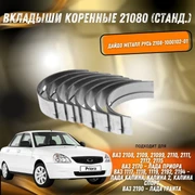 Вкладыши коренные ВАЗ 21080 для 8 кл. и 16кл двигателей ВАЗ Дайдо Металл Русь 2108-1000102-15 5234