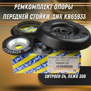 Опора передней стойки Ситроен С4, Пежо 308 SNR KB65933 32374