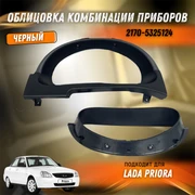 {{productViewItem.photos[photoViewList.activeNavIndex].Alt || productViewItem.photos[photoViewList.activeNavIndex].Description || 'Облицовка комбинации приборов Лада Приора 2170-5325124'}}