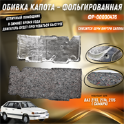 Обивка капота - фольгированная  ВАЗ 2113-2115 Технология Будущего ФР-00000476 10141