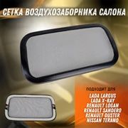 {{productViewItem.photos[photoViewList.activeNavIndex].Alt || productViewItem.photos[photoViewList.activeNavIndex].Description || 'Сетка воздухозаборника салона Лада Ларгус, Хрей, Рено Логан, Сандеро, Дастер на магнитах ЯрПласт'}}