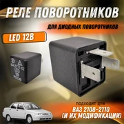 Реле поворотников LED 12В (для диодных поворотников) ЭМИ 644.3777-02 9268