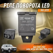 Реле поворота LED ВАЗ 2101-07, Нива 2121-2131 781.3777 9067