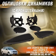 {{productViewItem.photos[photoViewList.activeNavIndex].Alt || productViewItem.photos[photoViewList.activeNavIndex].Description || 'Облицовки динамиков (с кронштейнами) Лада Гранта, Гранта FL, Калина 2, Датсун'}}