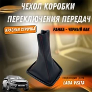 {{productViewItem.photos[photoViewList.activeNavIndex].Alt || productViewItem.photos[photoViewList.activeNavIndex].Description || 'Чехол (Кожух) КПП черный лак на Лада Веста'}}